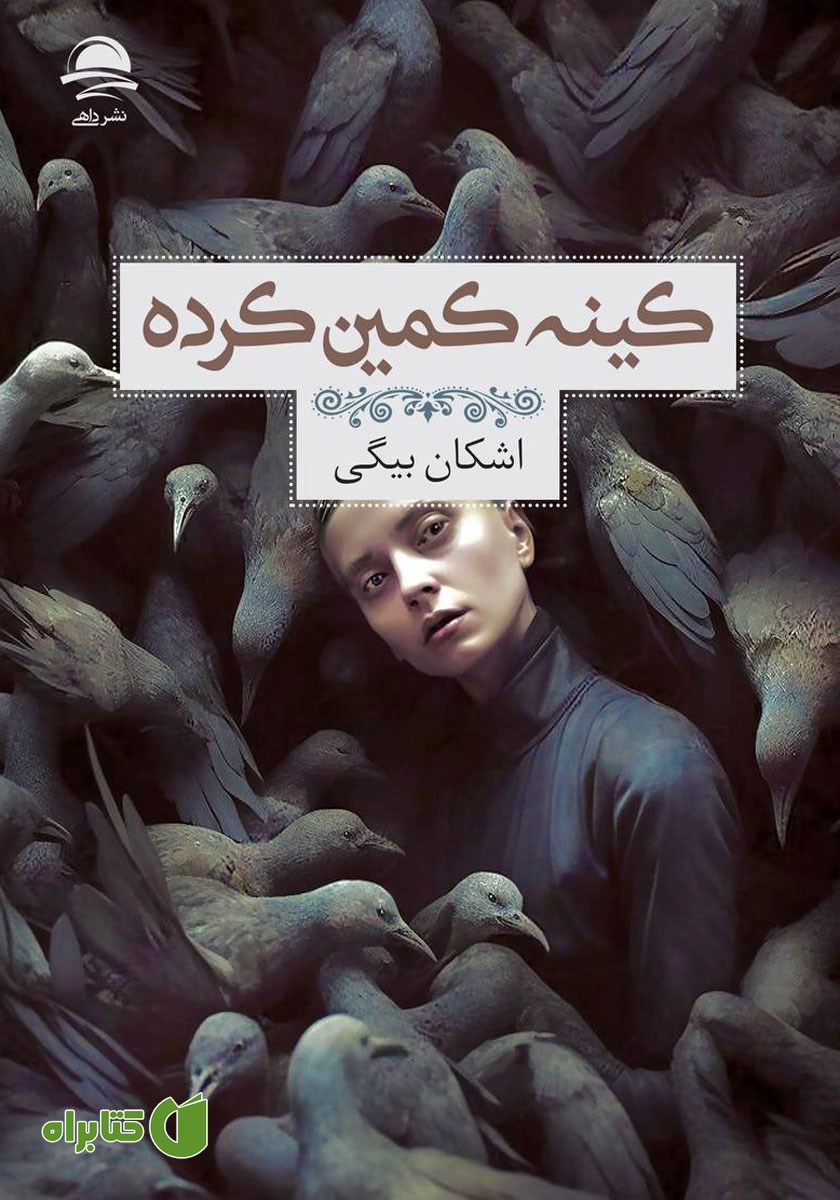 کتاب کینه کمین کرده