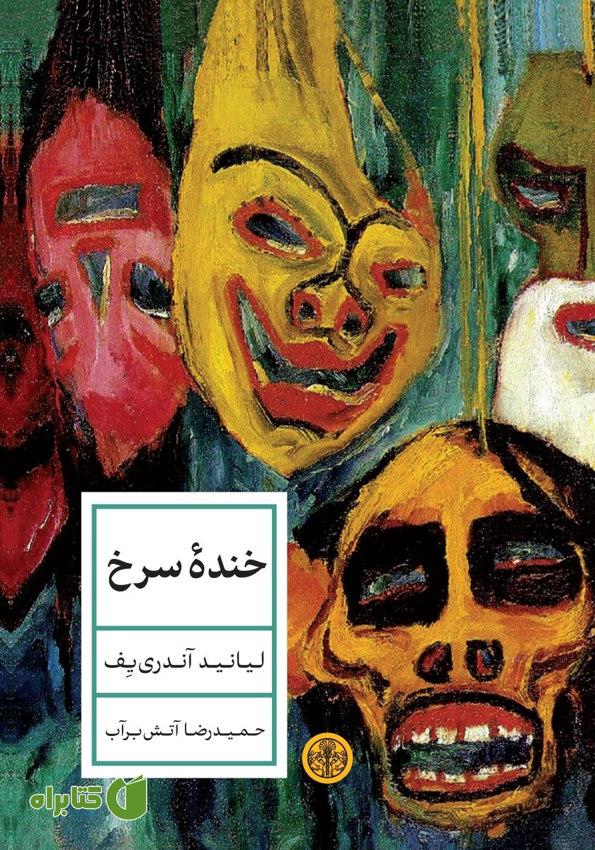 کتاب خنده سرخ