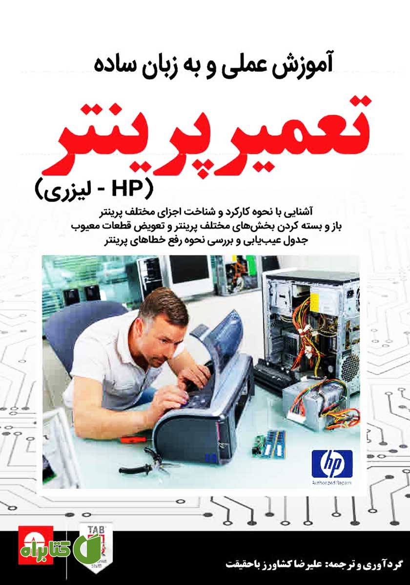 کتاب آموزش عملی و به زبان ساده تعمیر پرینتر