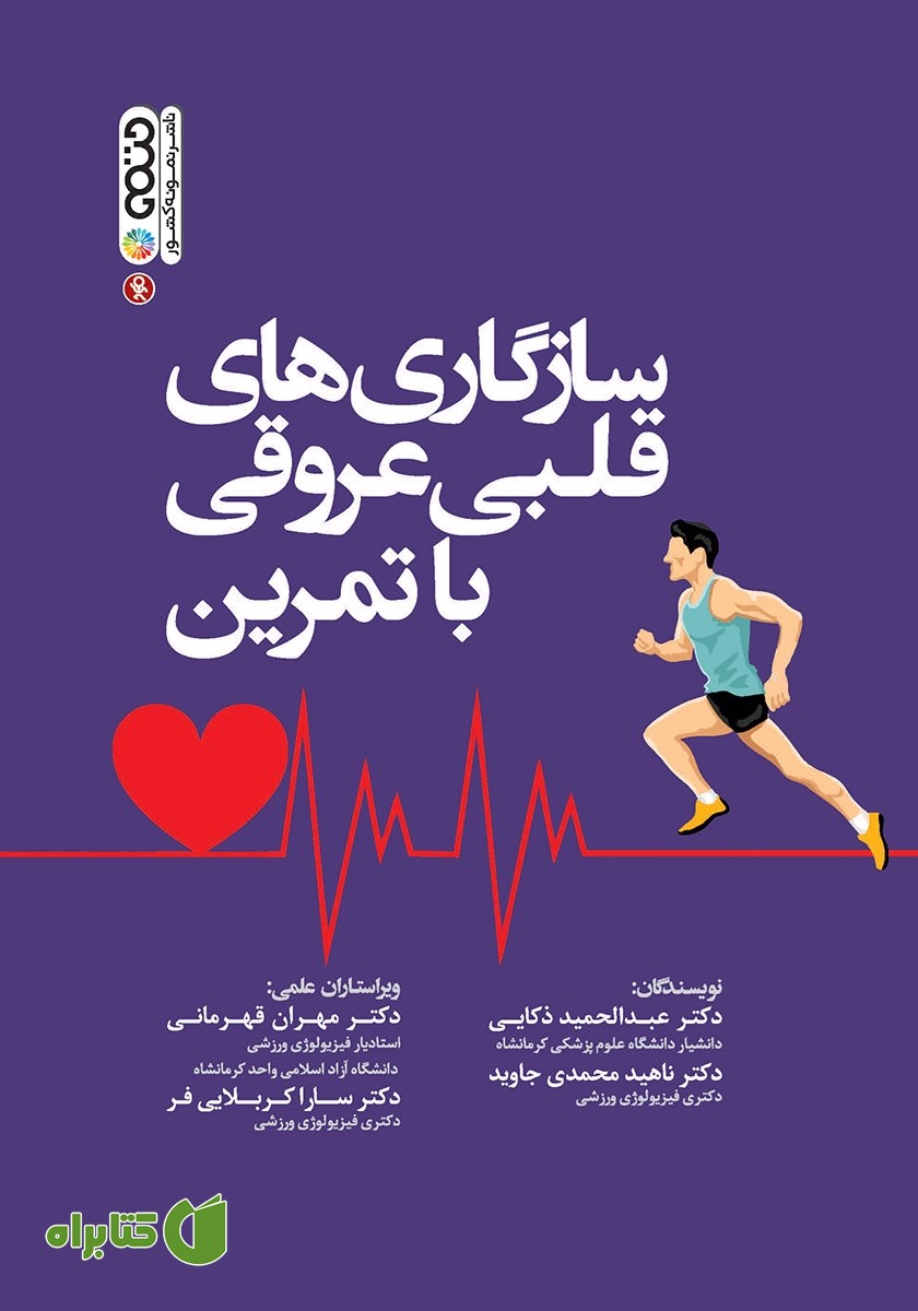 کتاب سازگاری‌های قلبی عروقی با تمرین