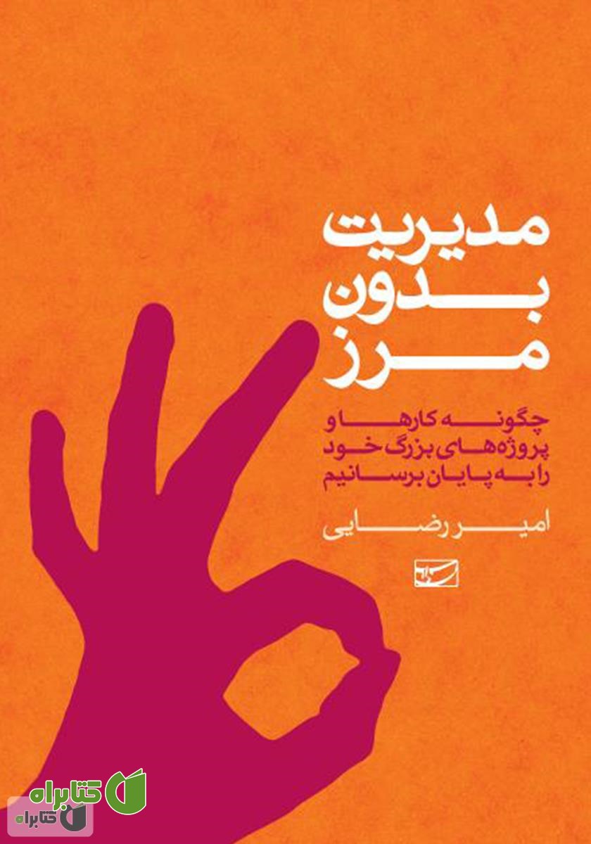 کتاب مدیریت بدون مرز