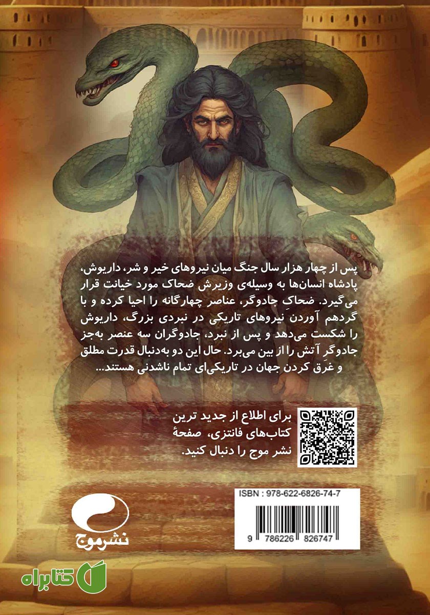 پشت جلد کتاب معمای آتش و تاریکی - جلد اول