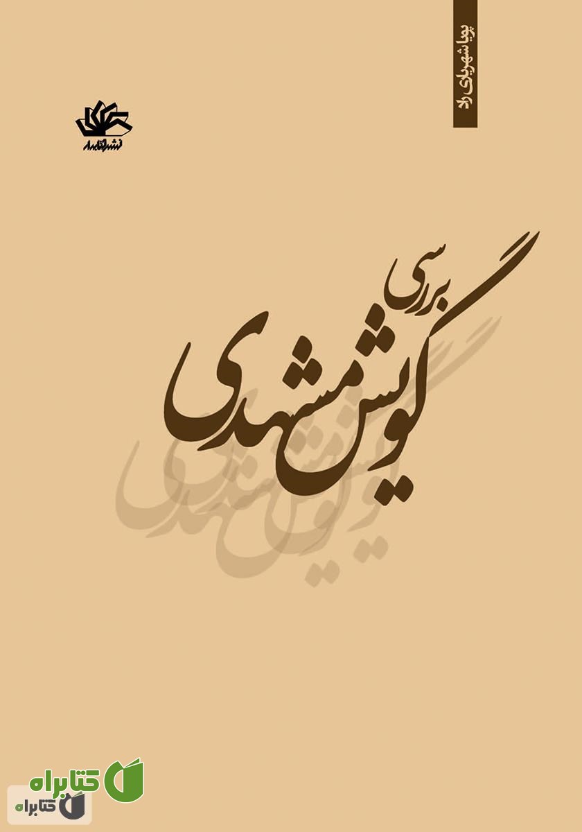 کتاب بررسی گویش مشهدی