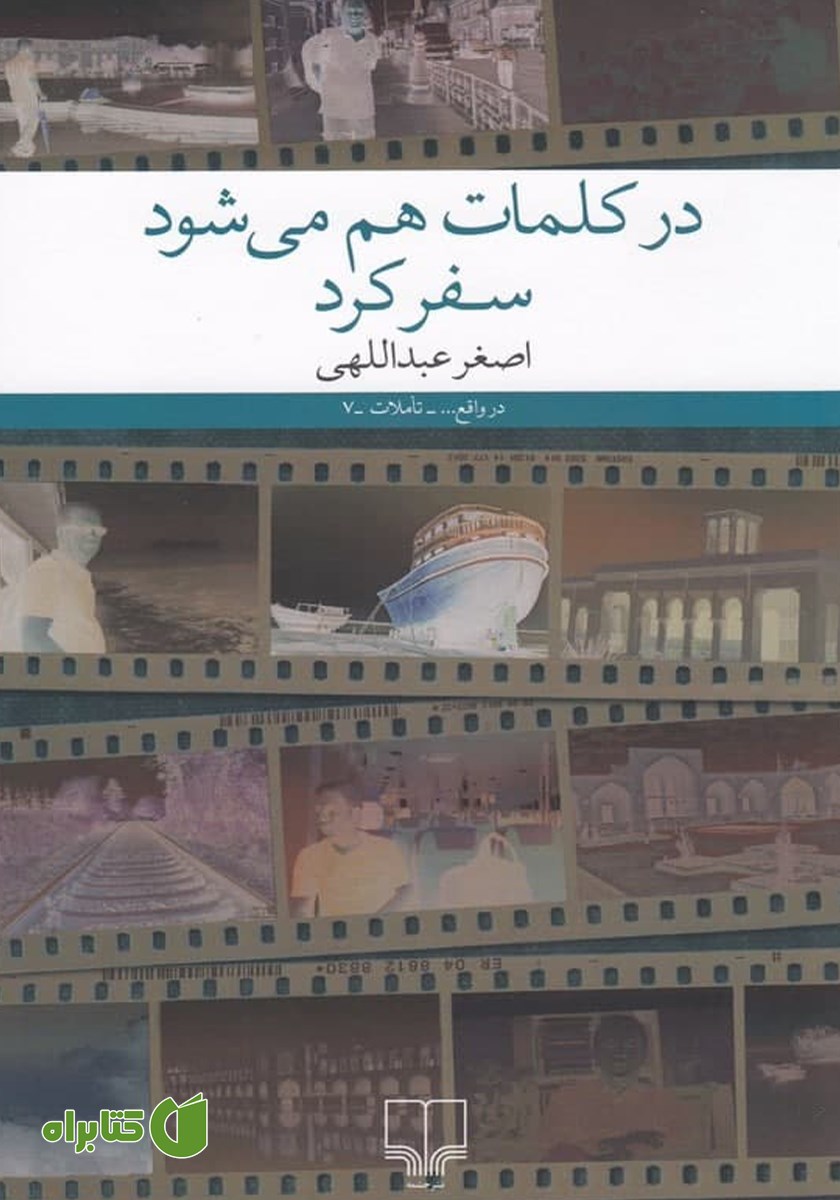 کتاب در کلمات هم می‌شود سفر کرد