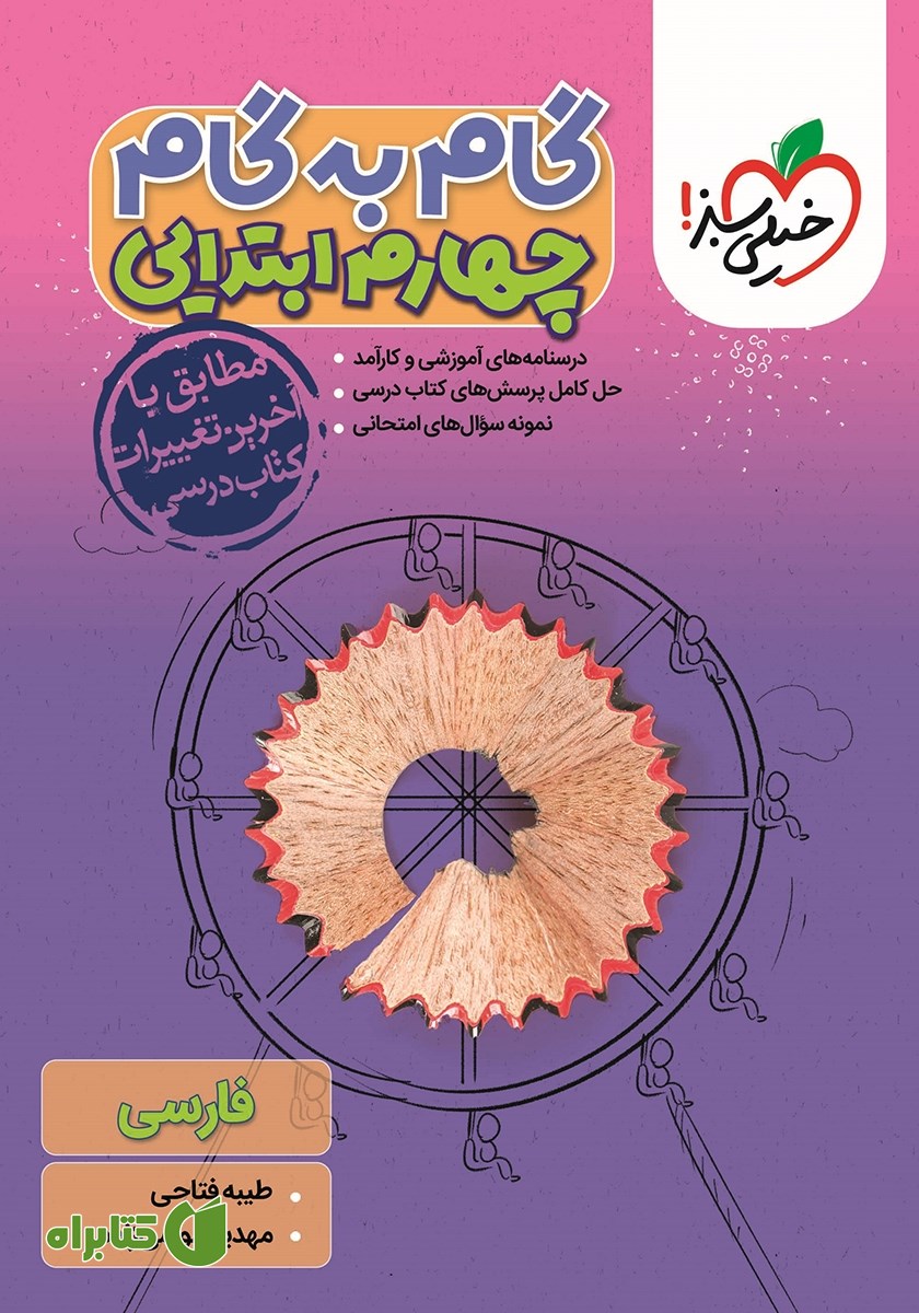 کتاب گام به گام چهارم ابتدایی - فارسی
