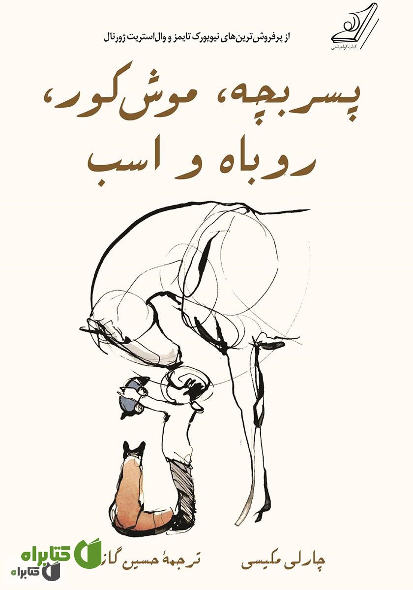 کتاب پسر بچه، موش کور، روباه و اسب