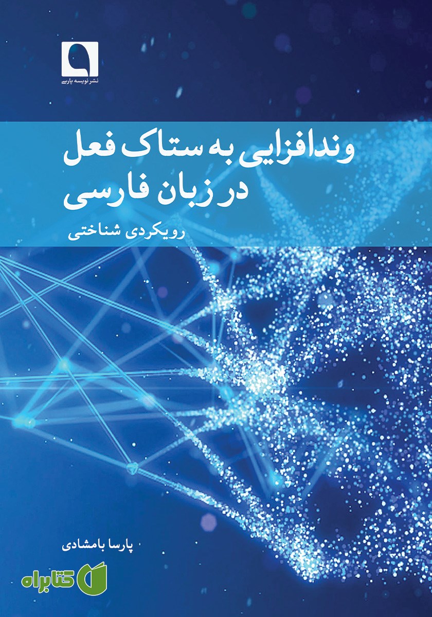 کتاب وندافزایی به ستاک فعل در زبان فارسی
