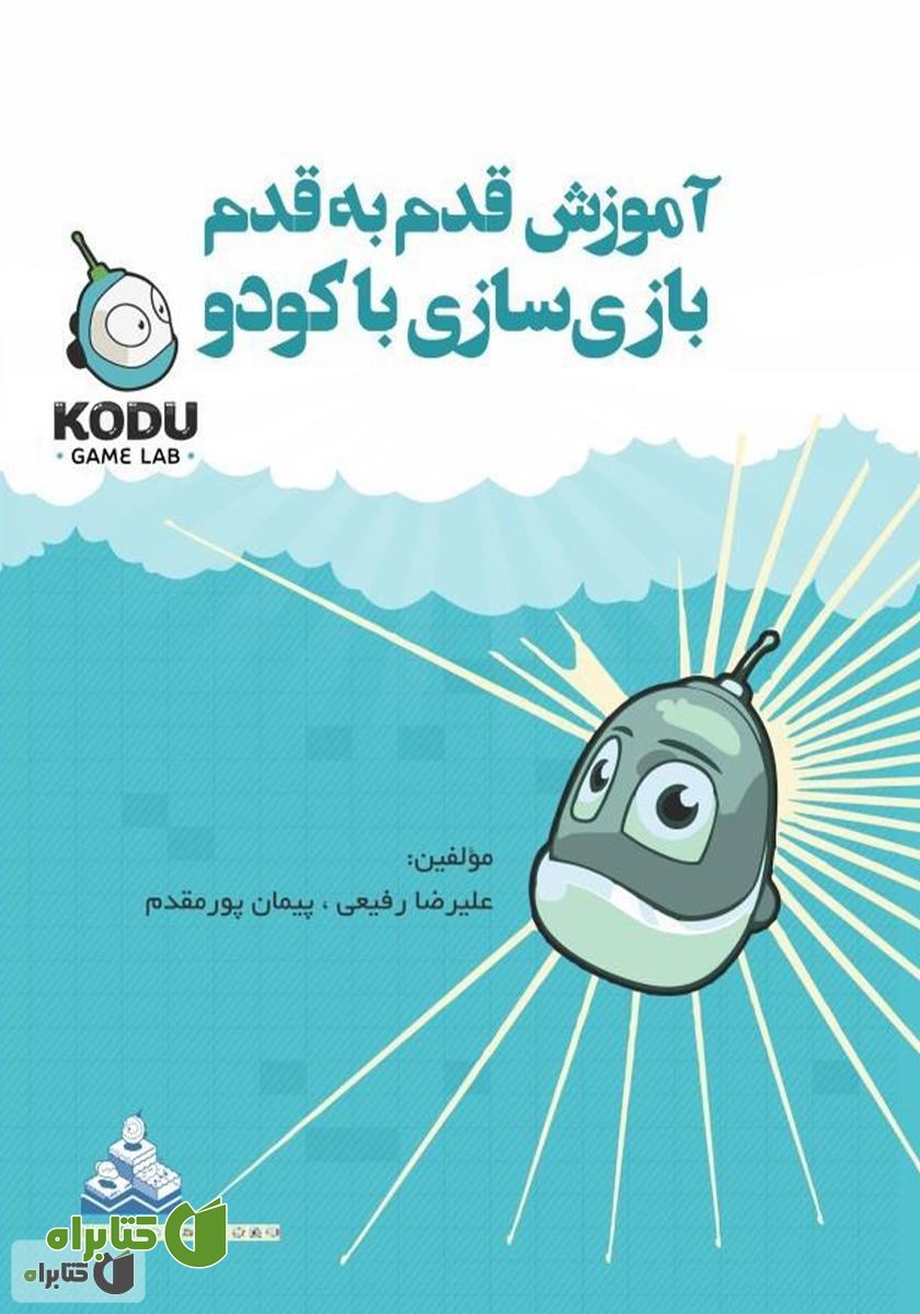 کتاب آموزش قدم به قدم بازی سازی با کودو