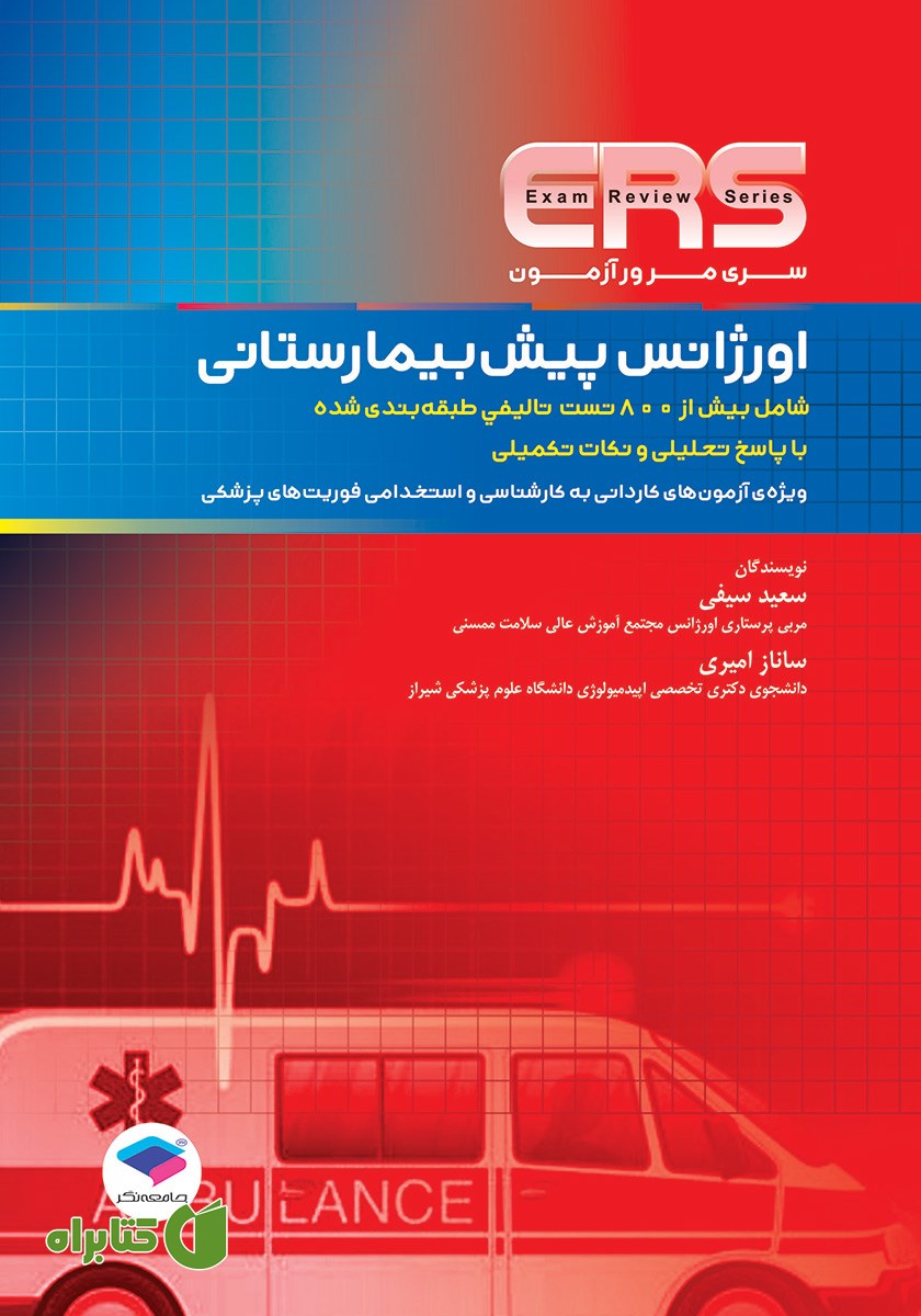 کتاب مرور آزمون ERS اورژانس پیش بیمارستانی