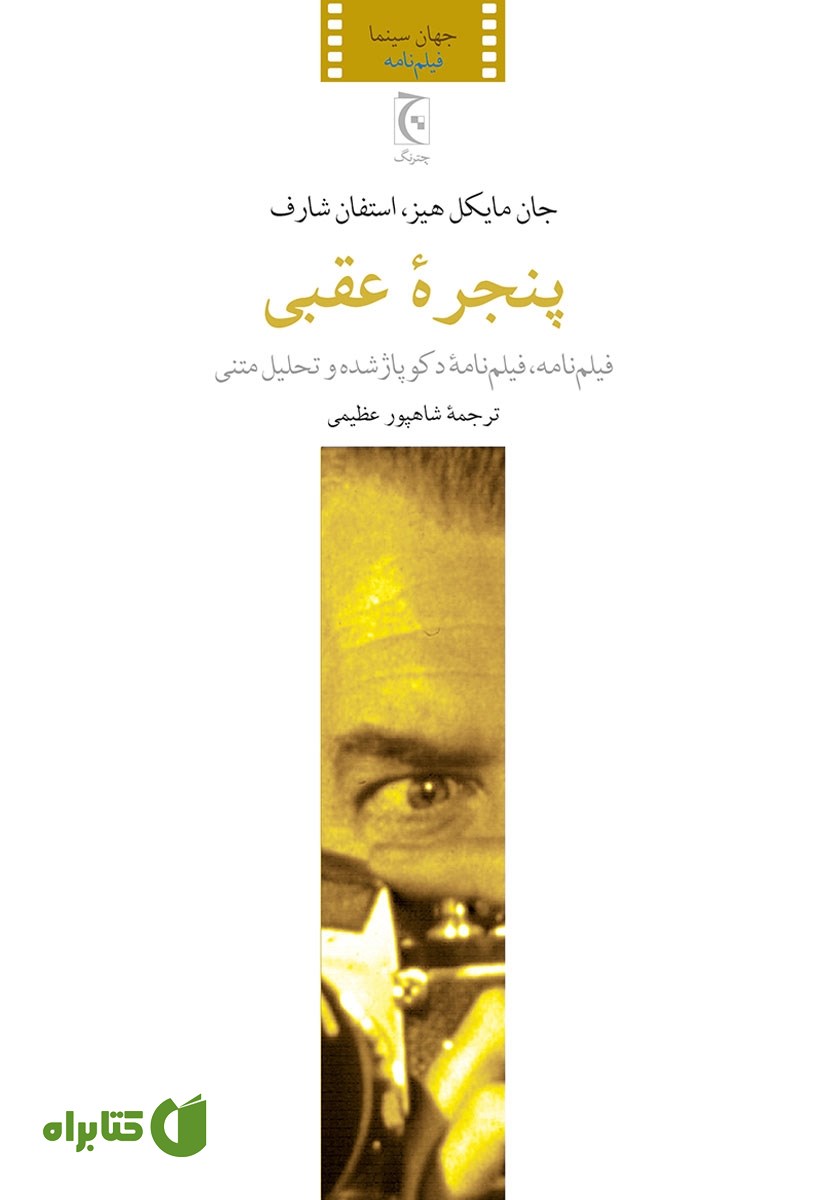 کتاب پنجره عقبی