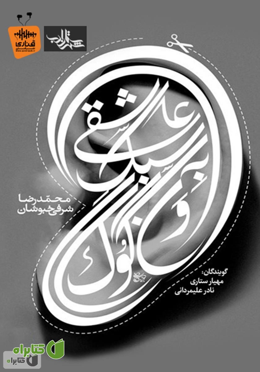کتاب صوتی عاشقی به سبک ون گوگ