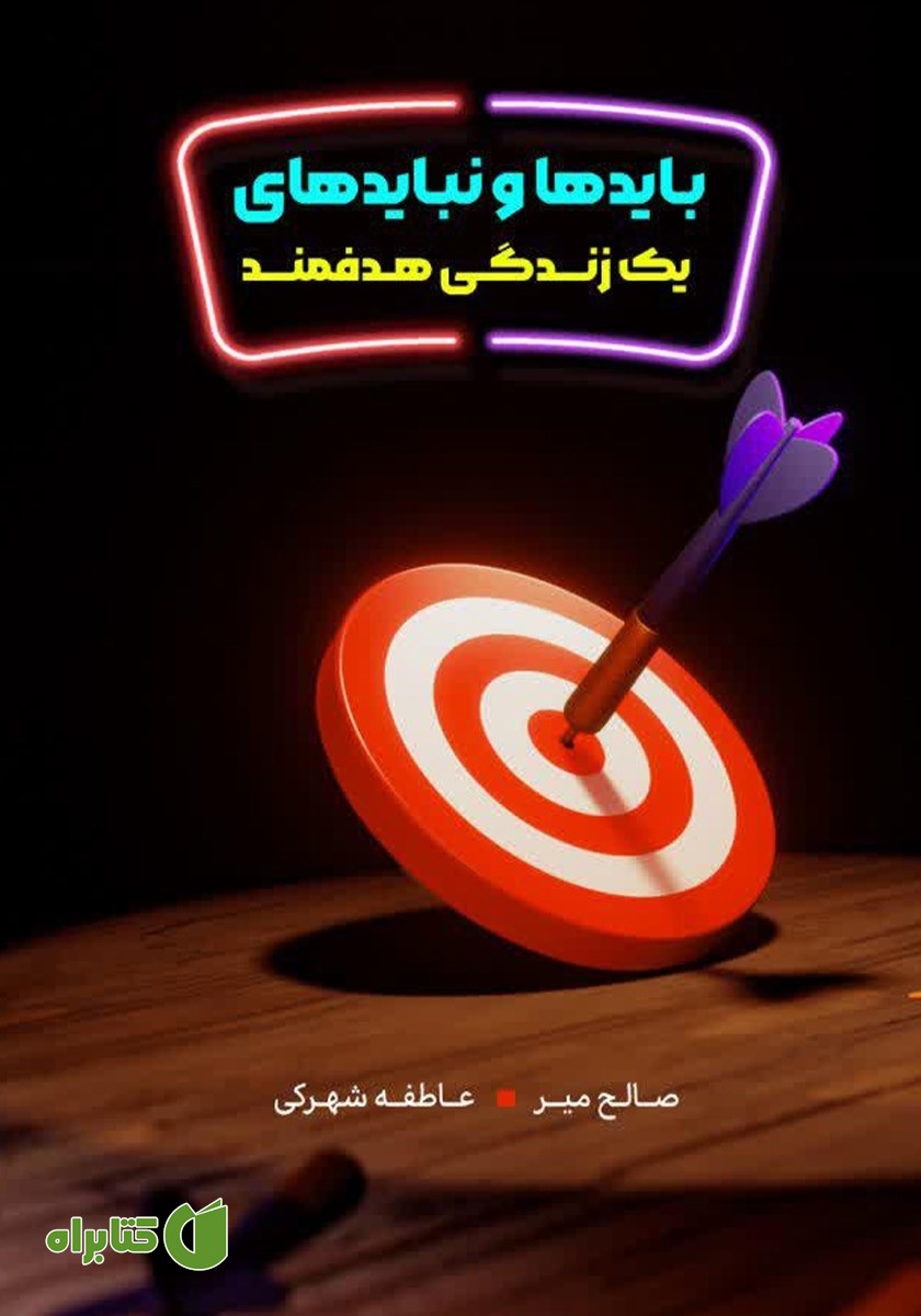 کتاب بایدها و نبایدهای یک زندگی هدفمند