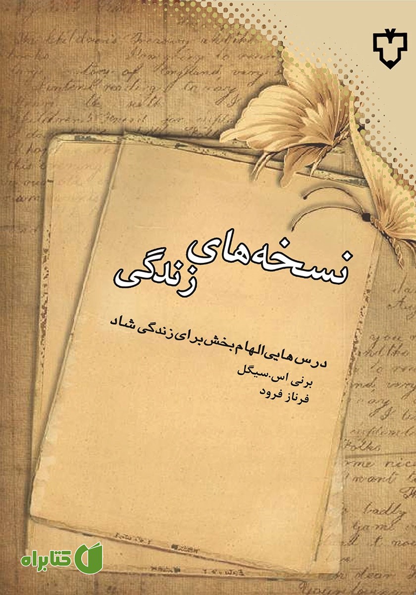 کتاب نسخه‌های زندگی