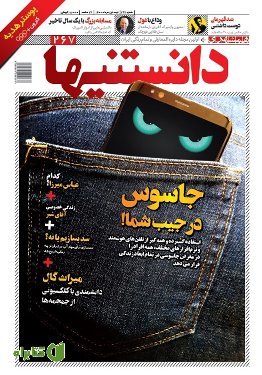 دو هفته نامه دانستنی‌ها - شماره 267