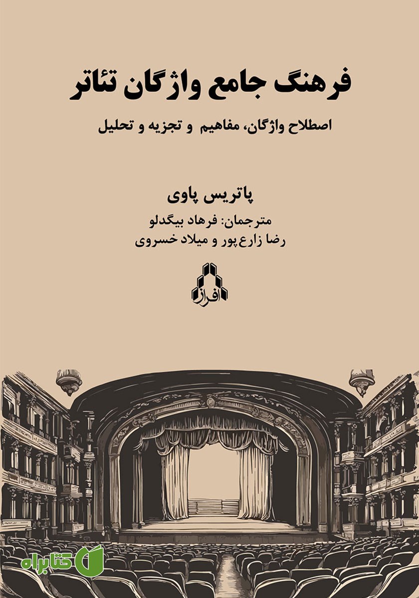 کتاب فرهنگ واژگان تئاتر