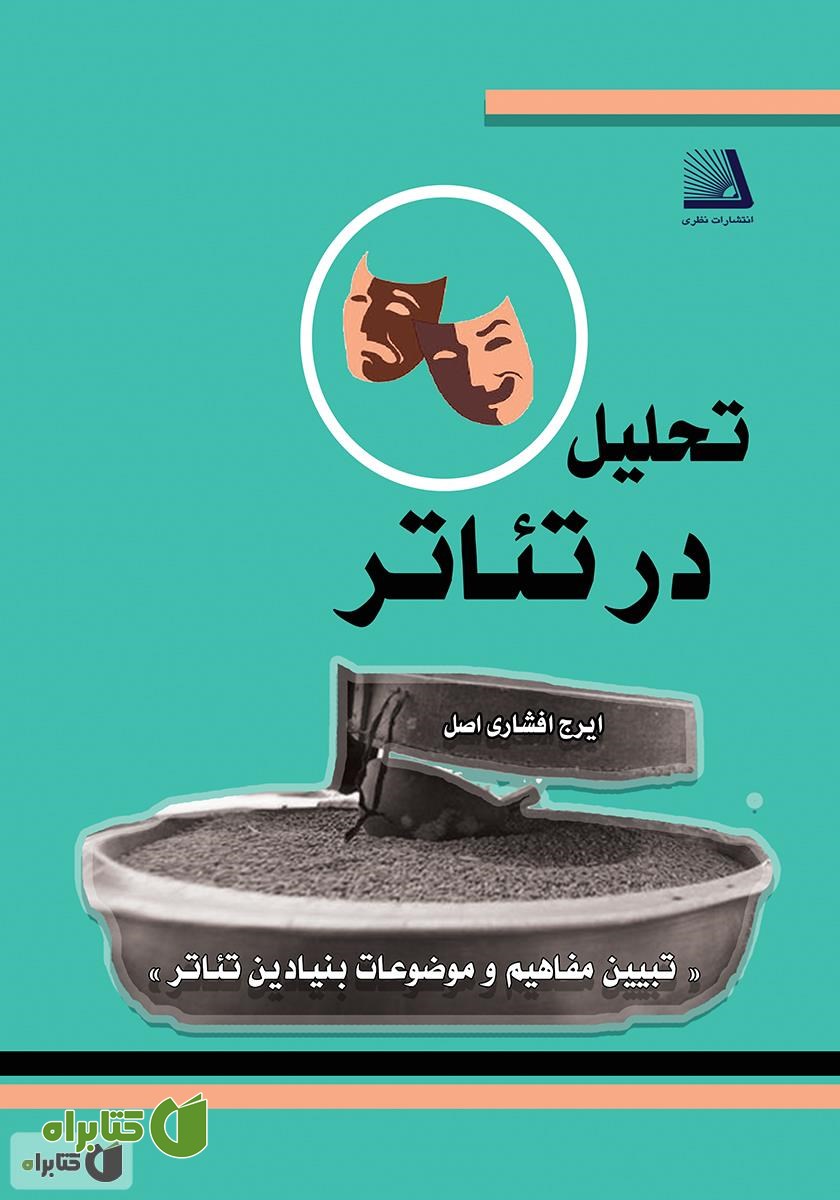 کتاب تحلیل در تئاتر