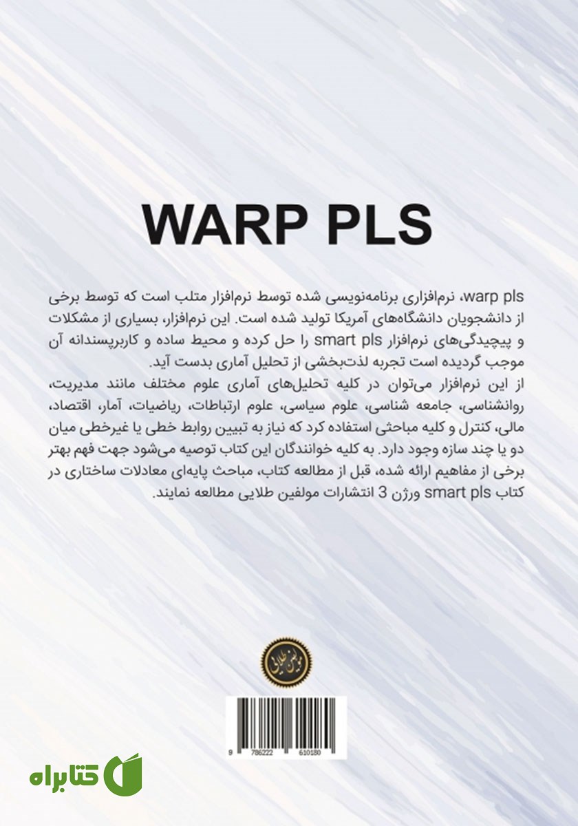 پشت جلد کتاب گام به گام با WARP-PLS ورژن 7