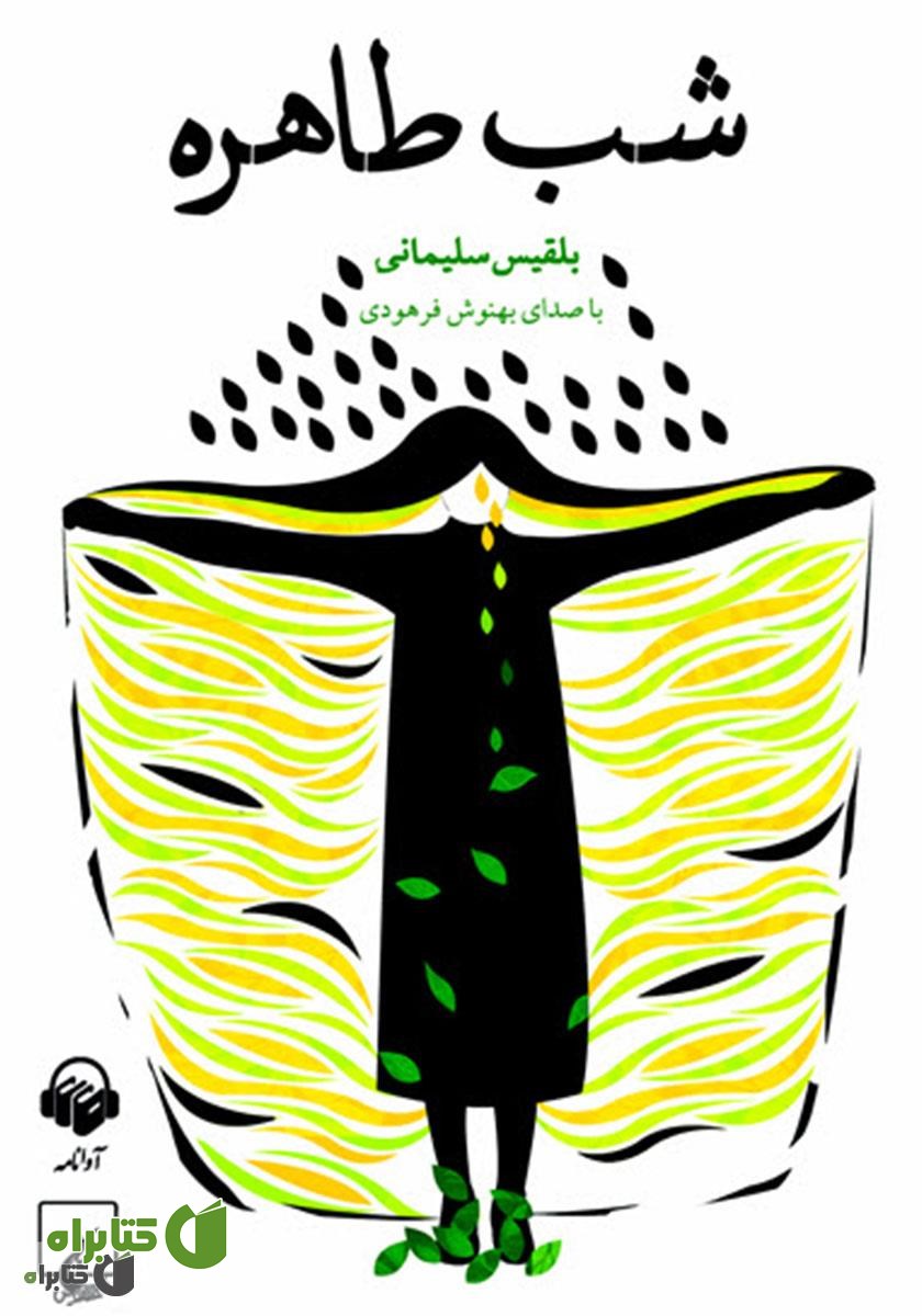 کتاب صوتی شب طاهره