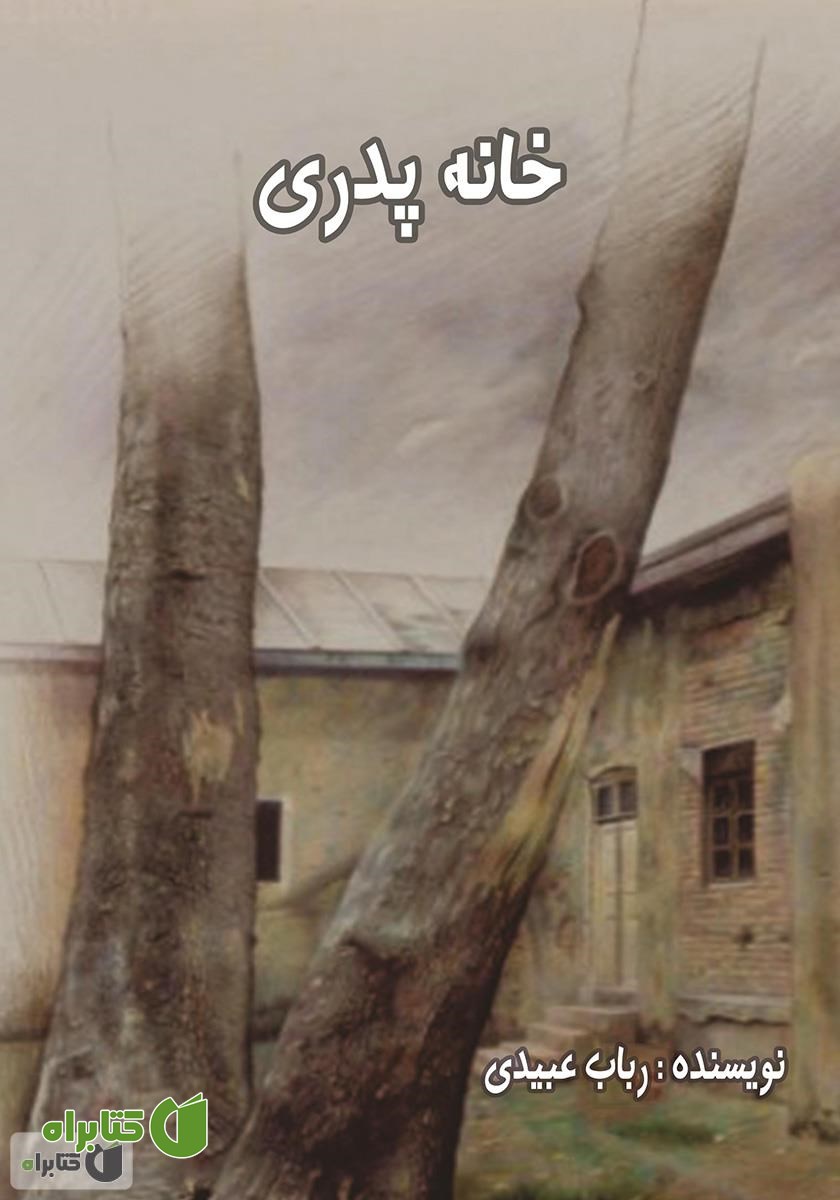 کتاب خانه پدری