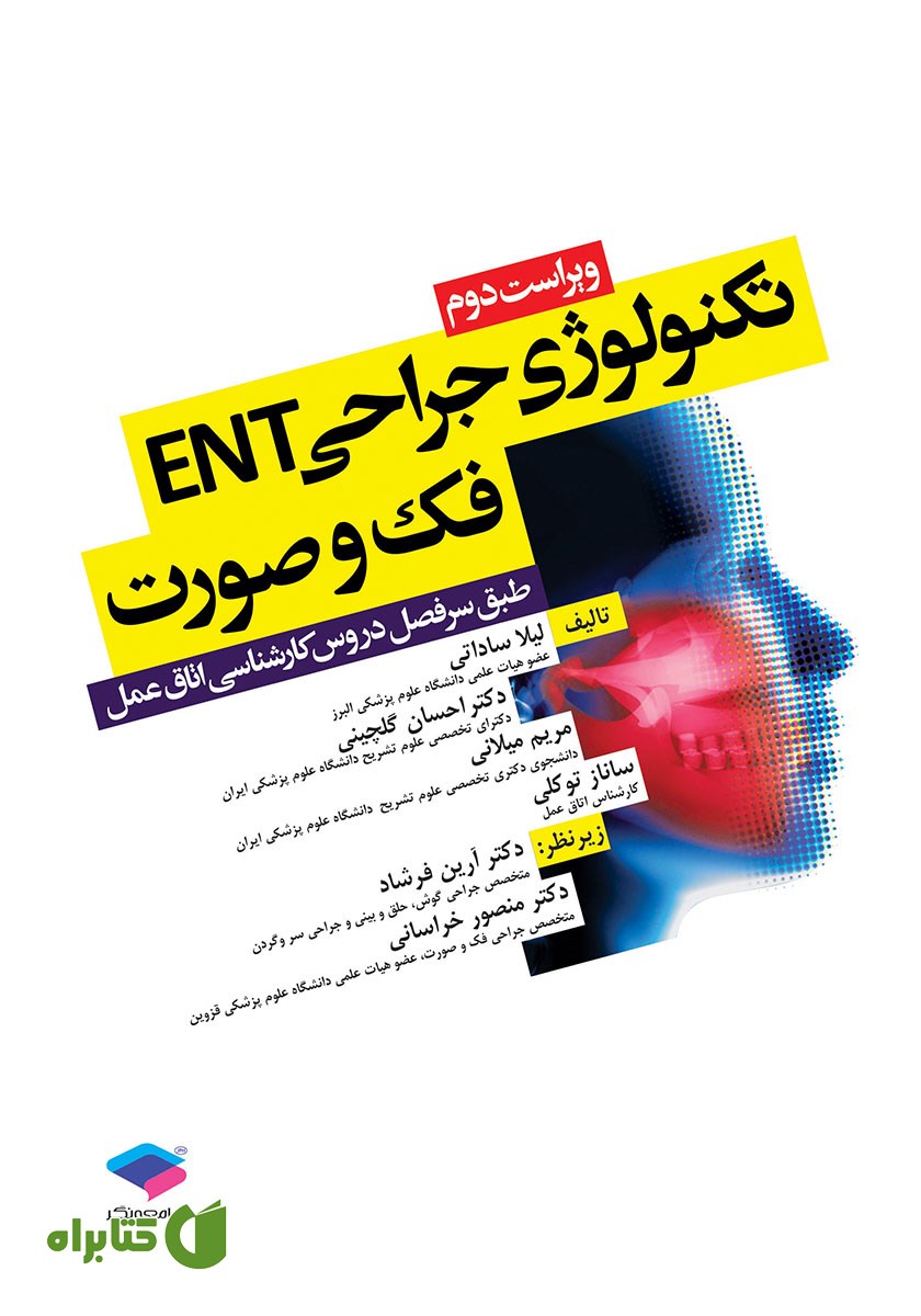 کتاب تکنولوژی جراحی ENT، فک و صورت - ویراست دوم
