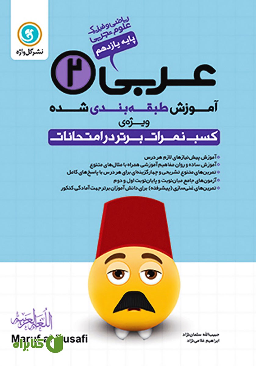 کتاب آموزش طبقه بندی شده عربی (2) یازدهم رشته علوم تجربی و ریاضی و فیزیک