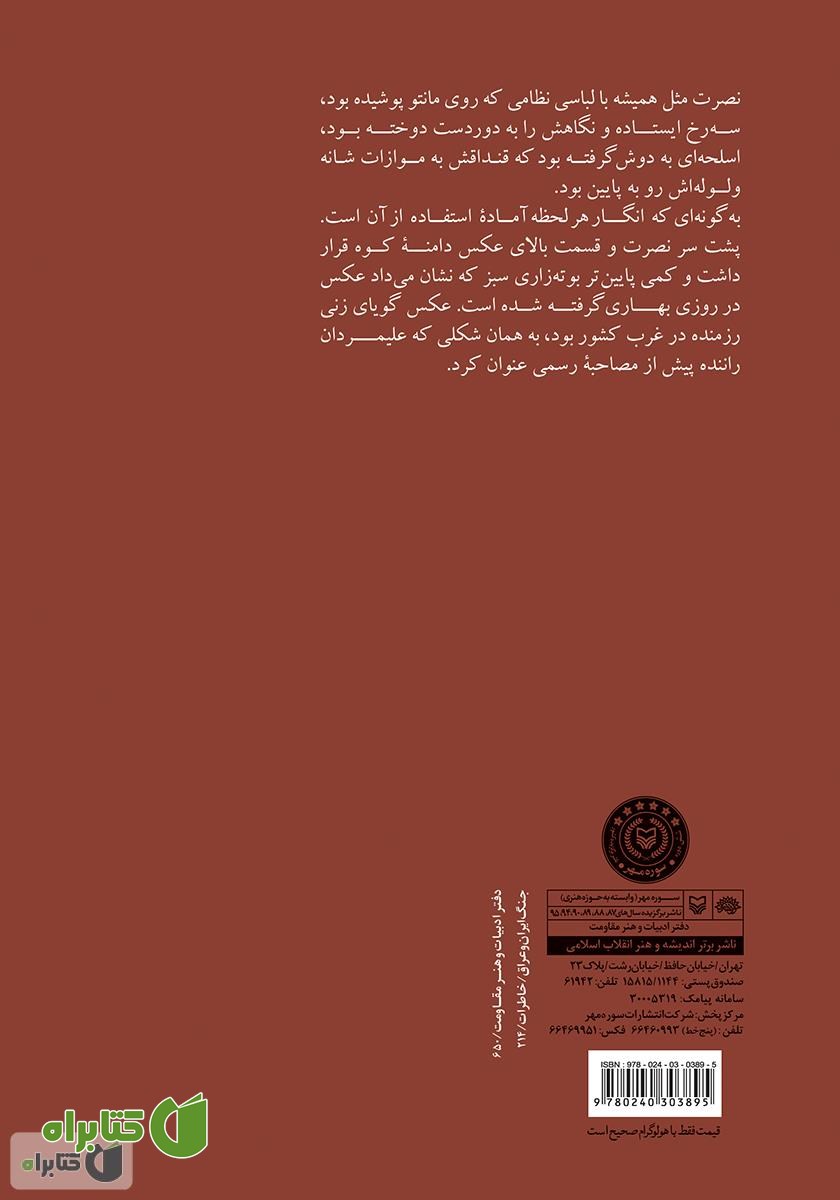پشت جلد کتاب تصویری در دوردست: سرگذشت نصرت خدایاری شهسواری (خواهر بسیطی)