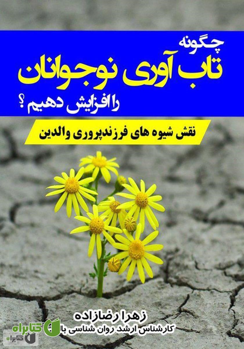 کتاب چگونه تاب آوری نوجوانان را افزایش دهیم؟ (نقش شیوه‌های فرزندپروری والدین)