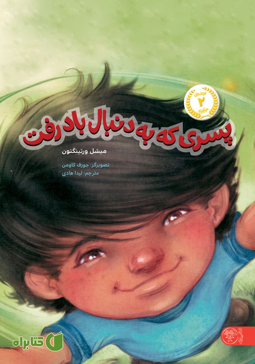 کتاب پسری که به دنبال باد رفت