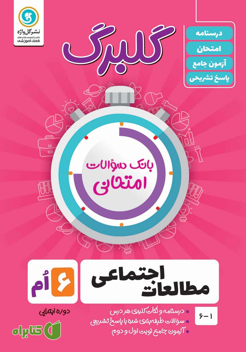 کتاب گلبرگ مطالعات اجتماعی ششم ابتدایی