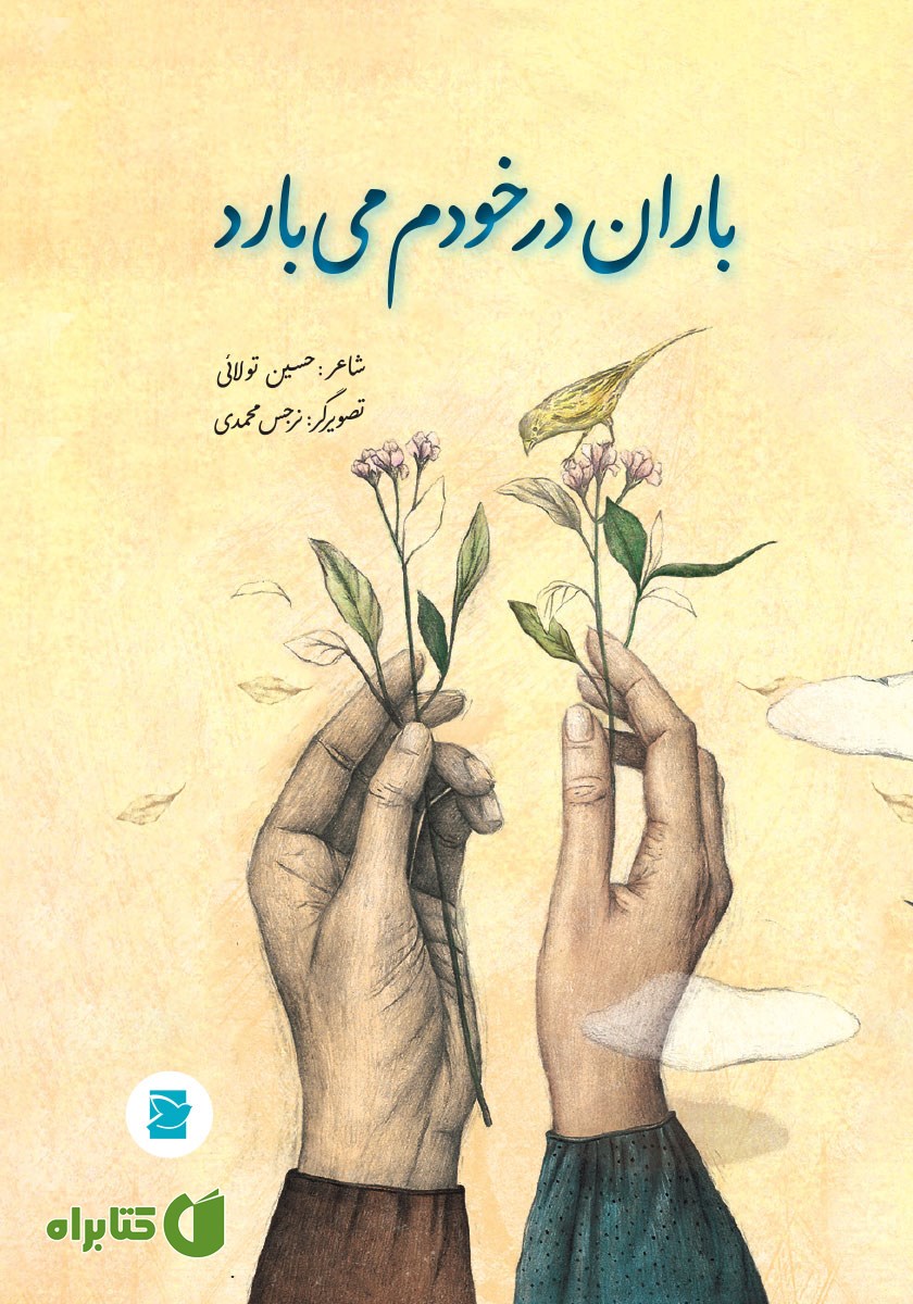 کتاب باران در خودم می‌بارد (مجموعه شعر نوجوان)