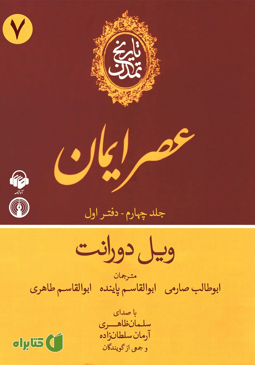 کتاب صوتی تاریخ تمدن: جلد چهارم - دفتر اول