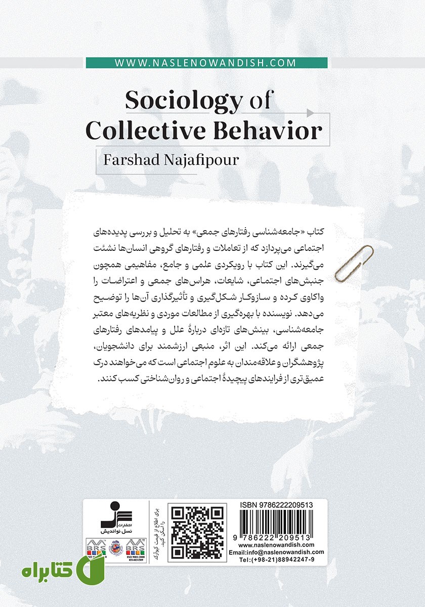 پشت جلد کتاب جامعه شناسی رفتارهای جمعی