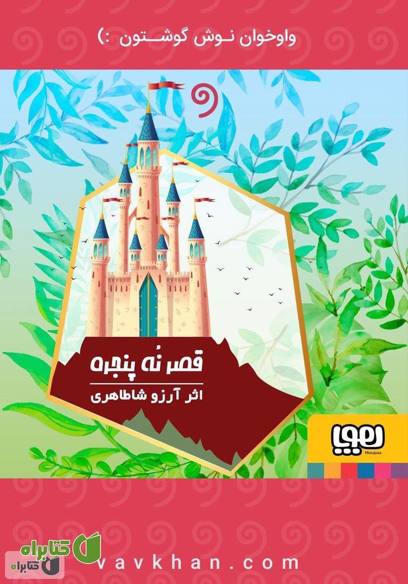 کتاب صوتی قصر نه پنجره