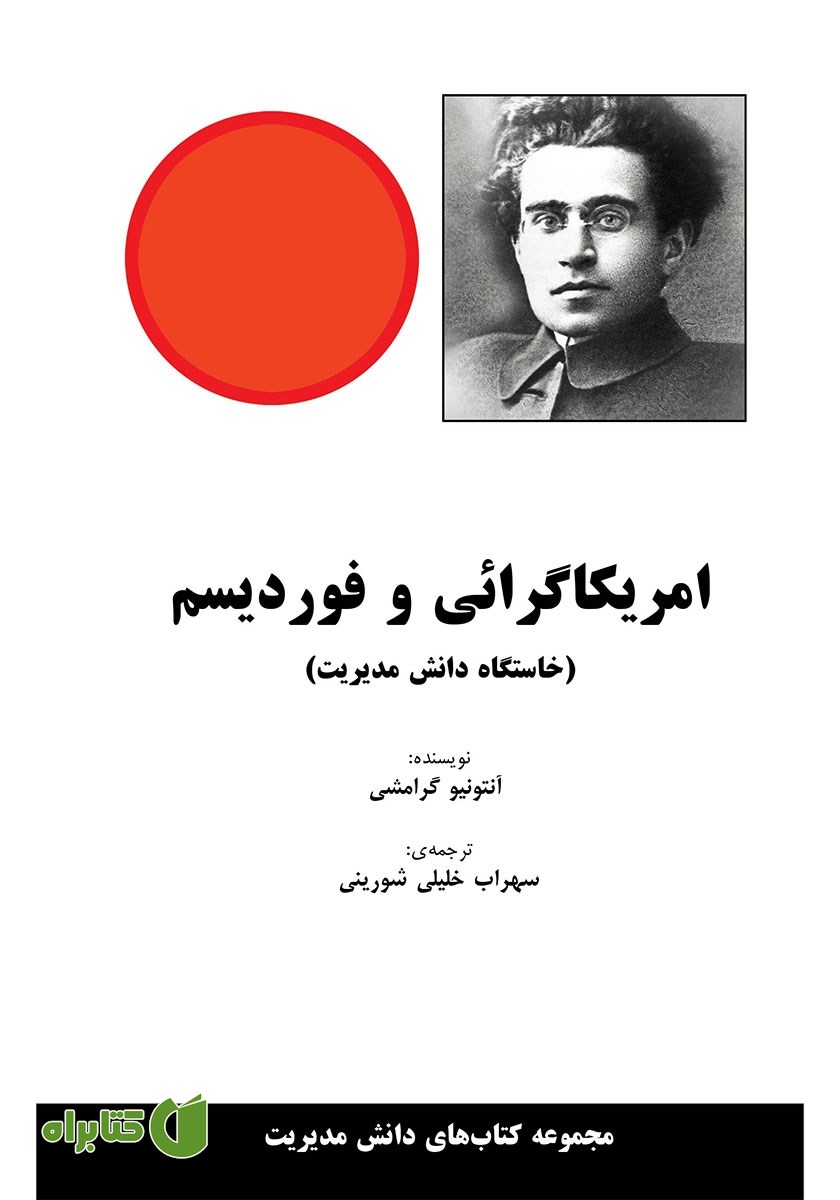 کتاب آمریکاگرایی و فوردیسم