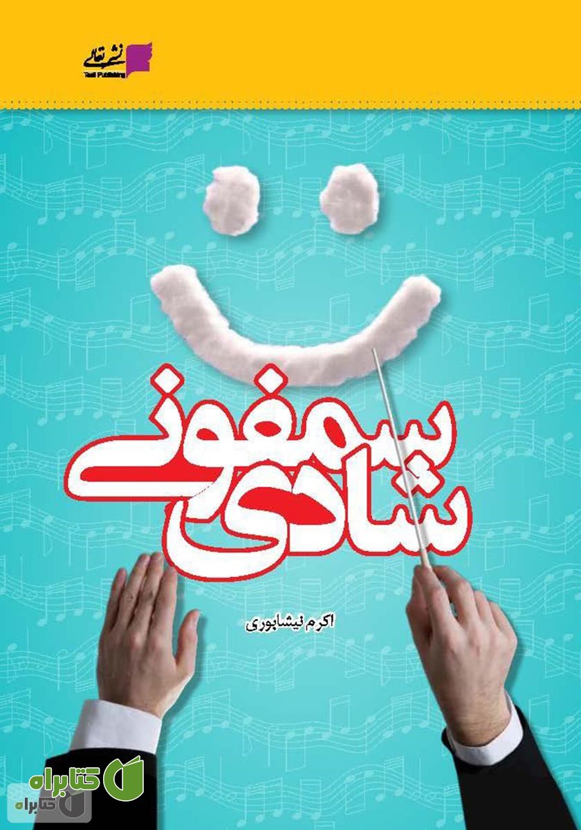 کتاب سمفونی شادی 