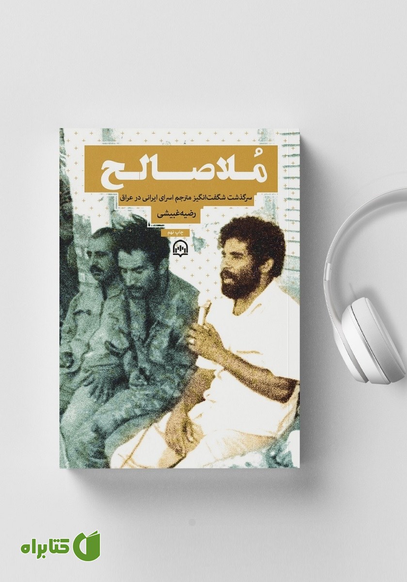 کتاب صوتی ملاصالح
