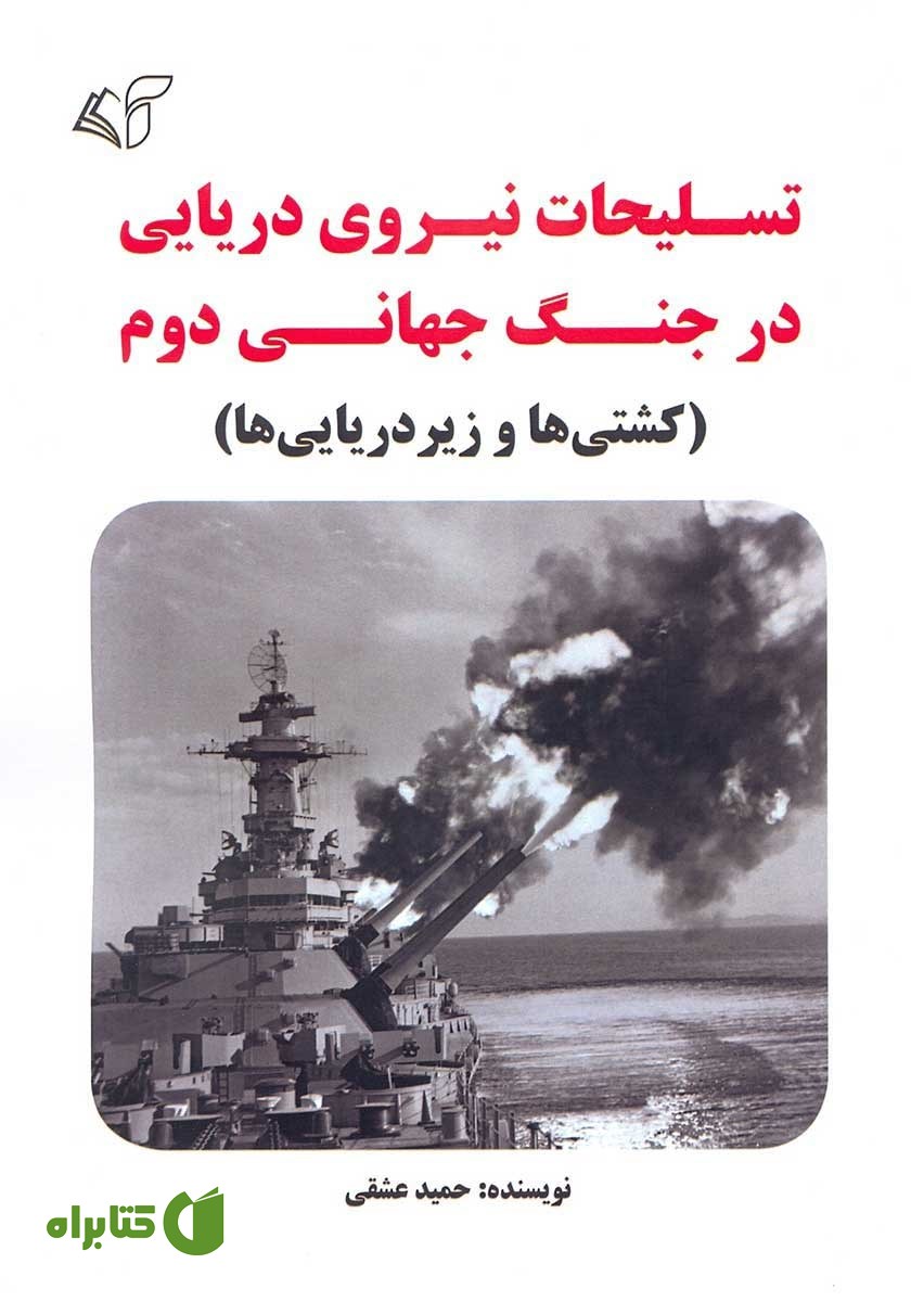 کتاب تسلیحات نیروی دریایی در جنگ جهانی دوم (کشتی‌ها و زیردریایی‌ها)