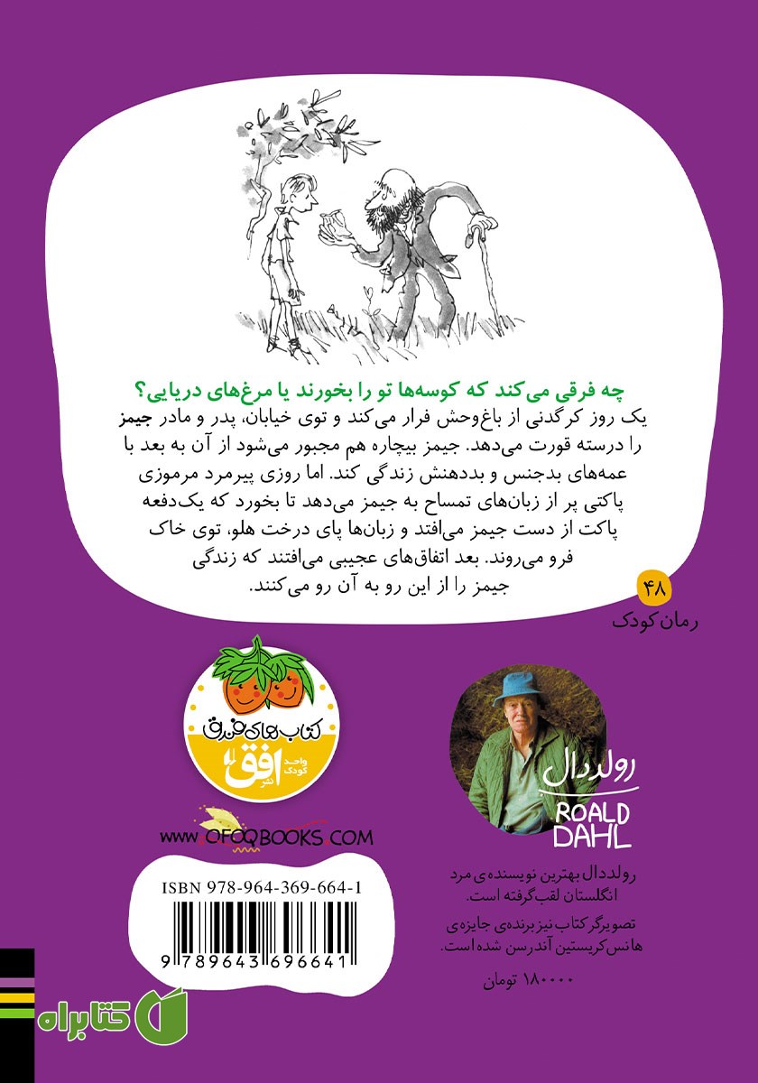 پشت جلد کتاب جیمز و هلوی غول پیکر