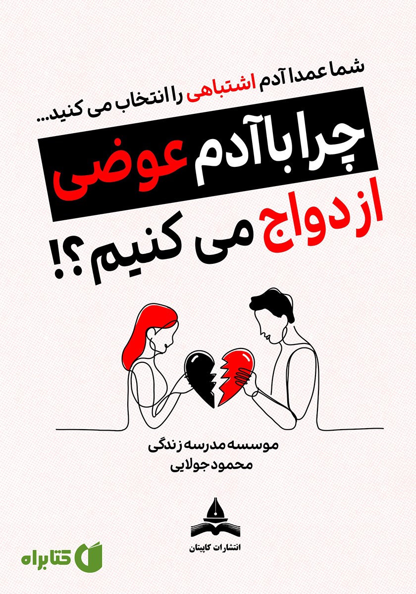 کتاب چرا با آدم عوضی ازدواج می‌کنیم؟!
