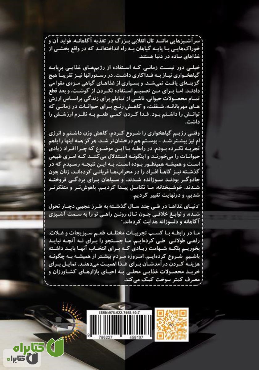 پشت جلد کتاب آشپزی آگاهانه: دستور تهیه غذاهای خوشمزه و بدون گوشت برای بهبود سبک تغذیه