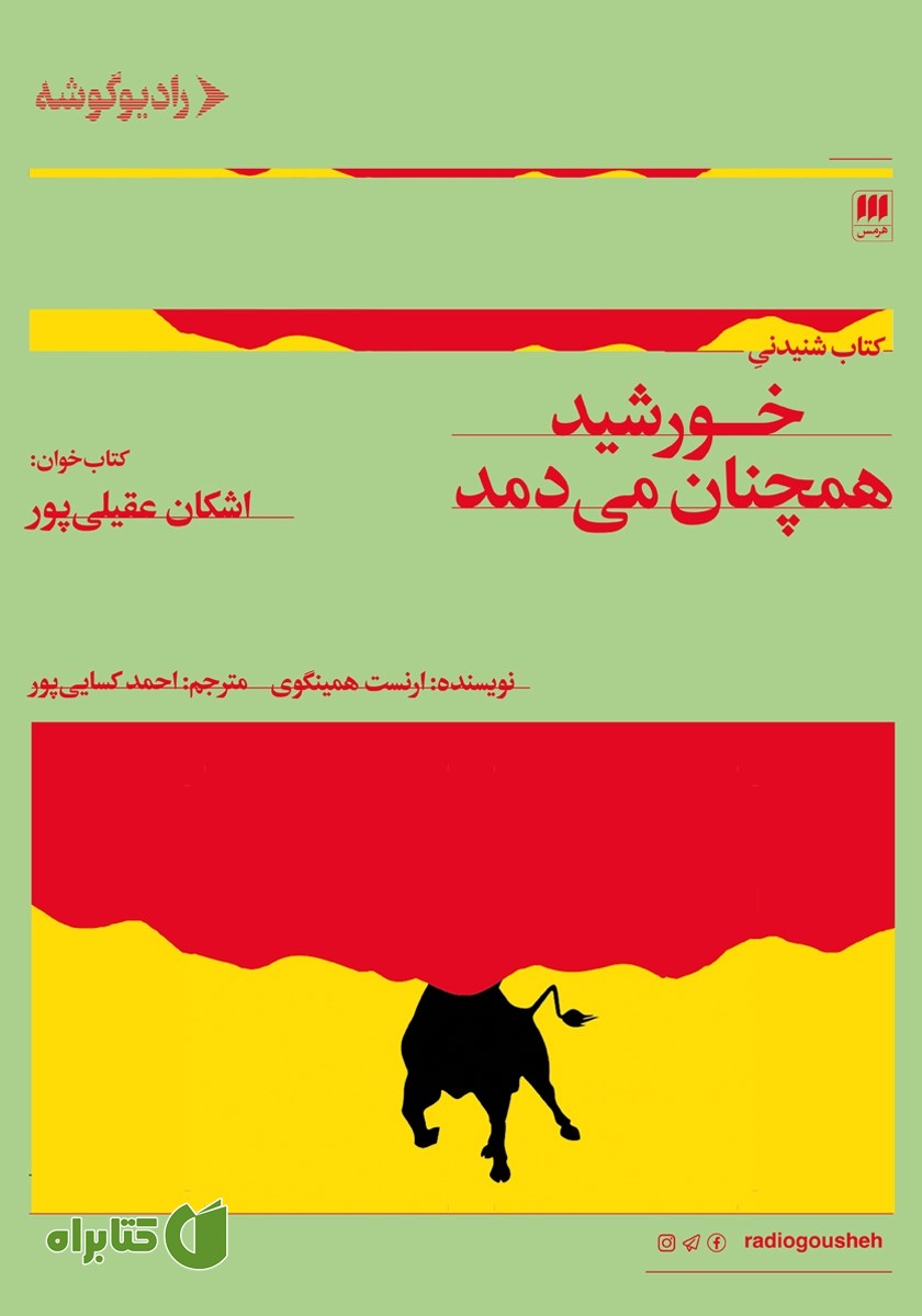 کتاب صوتی خورشید همچنان می‌دمد