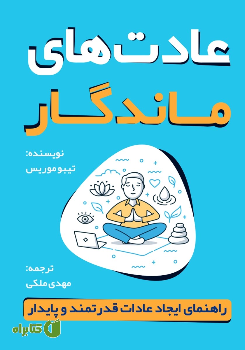 کتاب عادت‌های ماندگار