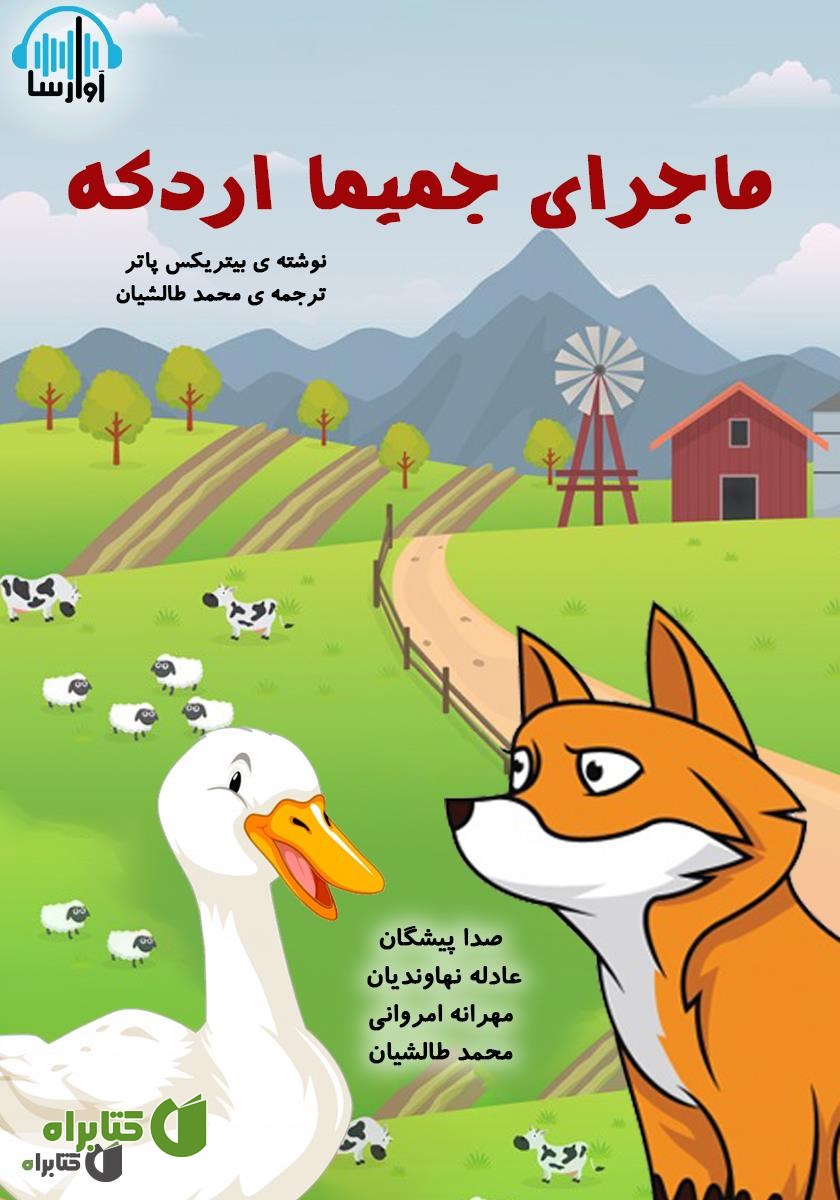 کتاب صوتی ماجرای جمیما اردکه