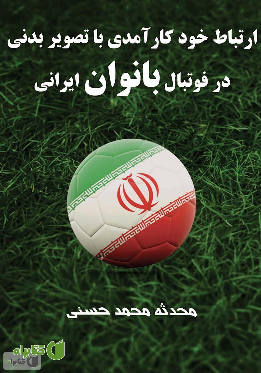 کتاب ارتباط خود کار‌آمدی با تصویر بدنی در فوتبال بانوان ایرانی