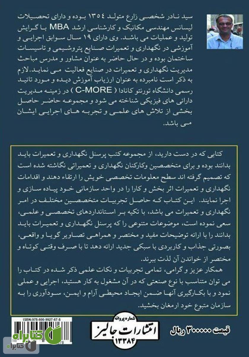 پشت جلد کتاب نگهداری و تعمیرات در تاسیسات (الگوبرداری از بهترین تجربیات کاربردی)