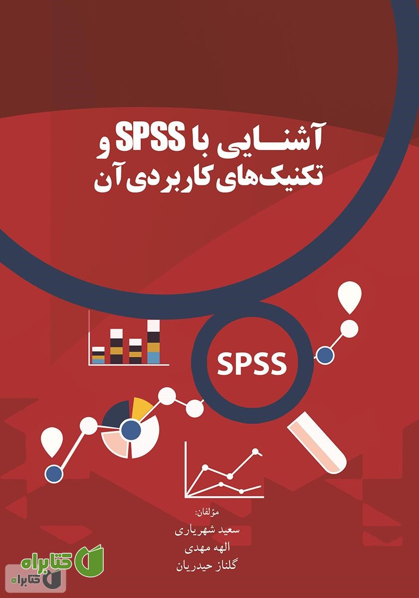 کتاب آشنایی با SPSS و تکنیک‌های کاربردی آن