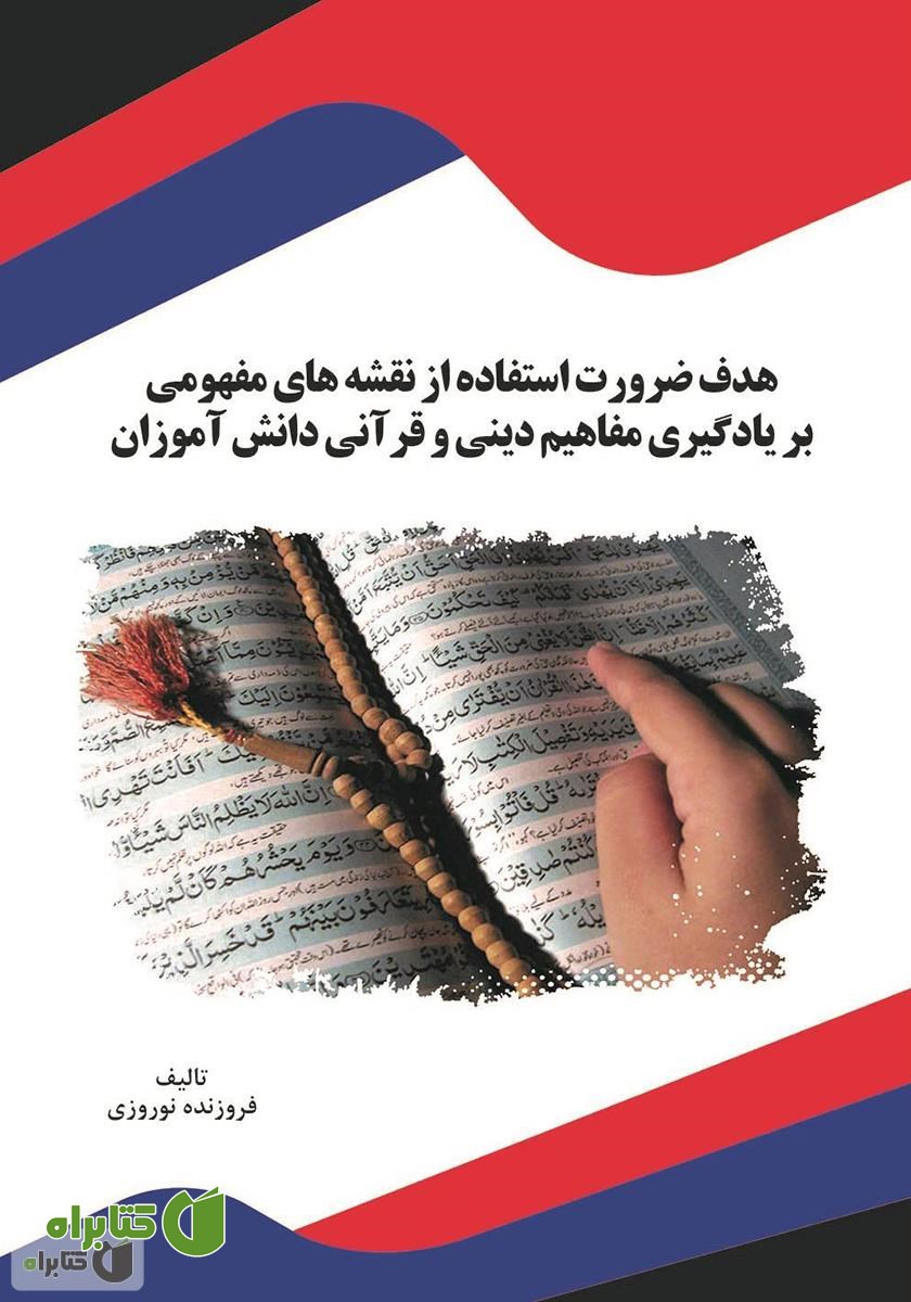کتاب هدف ضرورت استفاده از نقشه‌های مفهومی بر یادگیری مفاهیم دینی و قرآنی دانش آموزان