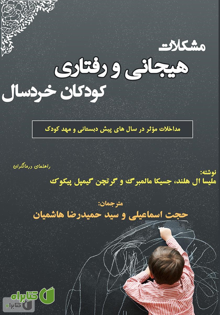 کتاب مشکلات هیجانی و رفتاری کودکان خردسال