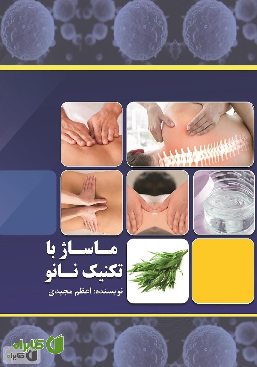 کتاب ماساژ با تکنیک نانو