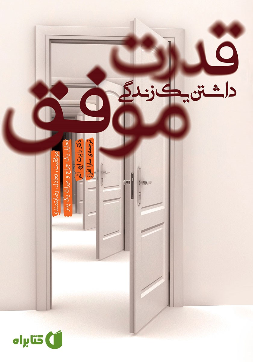 کتاب قدرت داشتن یک زندگی موفق